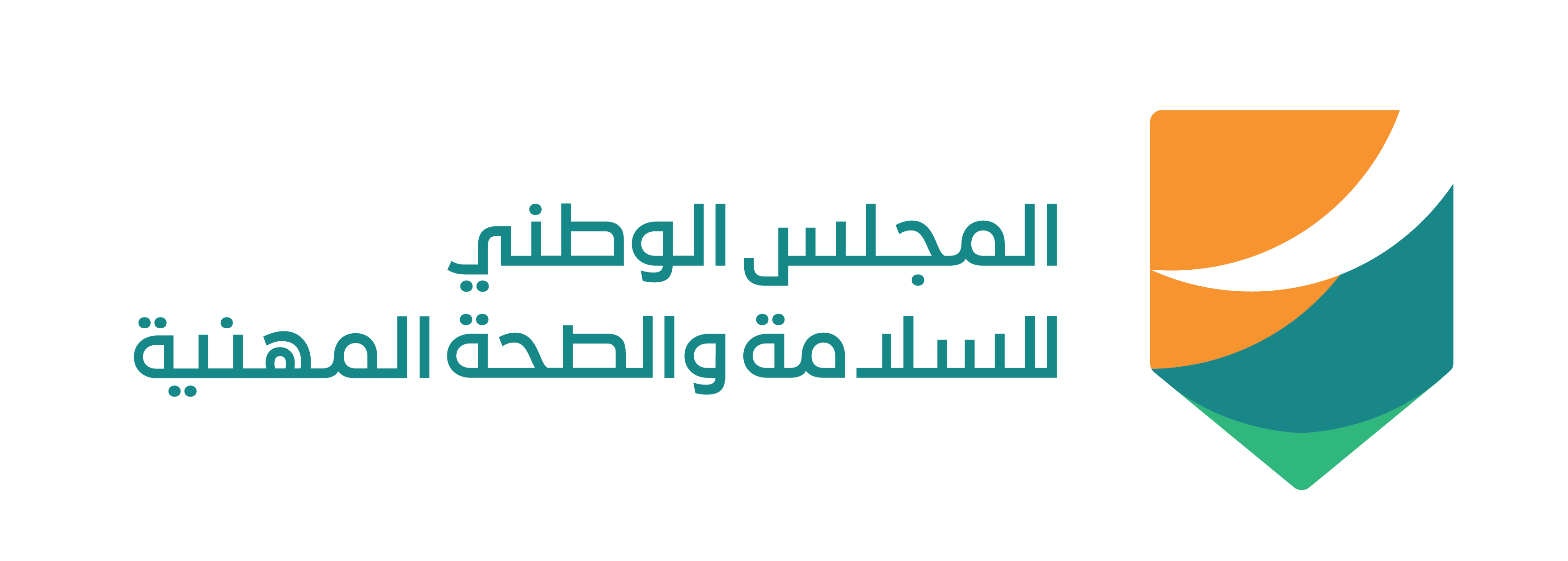 المجلس الوطني للسلامة والصحة المهنية